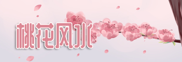 桃花风水