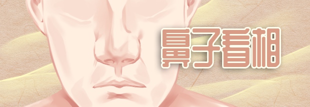 鼻子看相