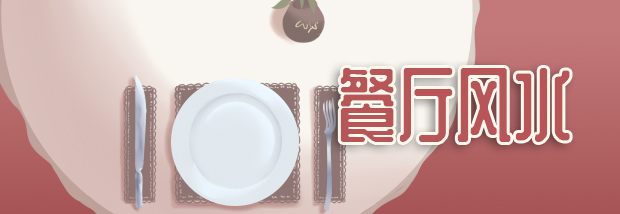 餐厅风水