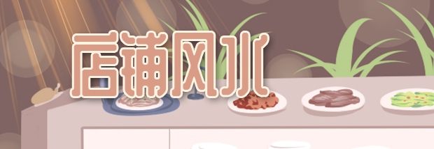 店铺风水