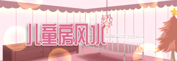 儿童房风水