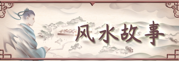 风水故事