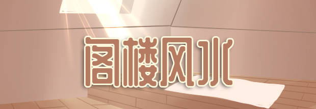 阁楼风水