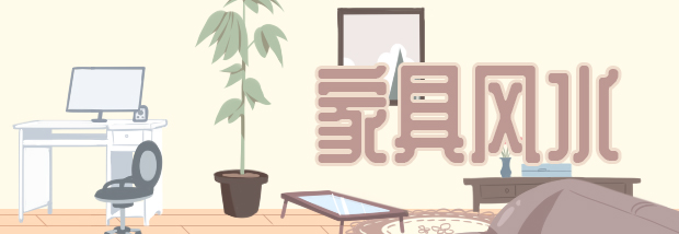 家具风水