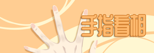 手指看相