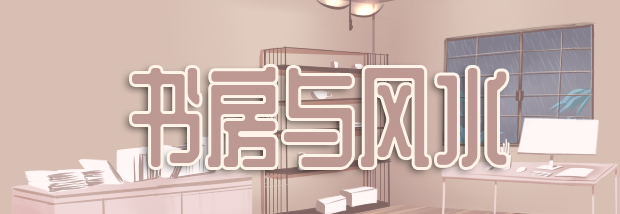 书房与风水