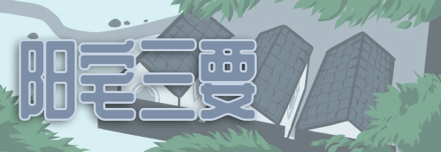 阳宅三要
