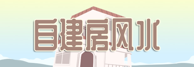 自建房风水