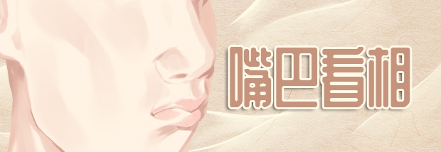 嘴巴看相