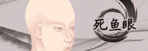 死鱼眼