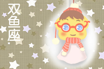 双鱼座情侣必做的18件事