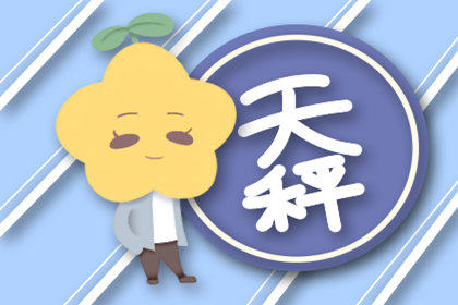 下降星座落在天秤座的性格解析