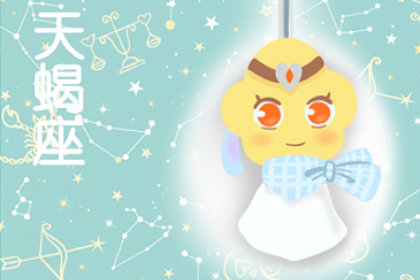 下降星座落在天蝎座的性格解析