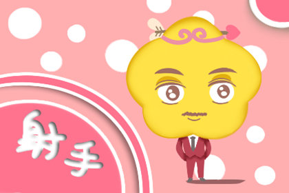 下降星座落在射手座的性格解析