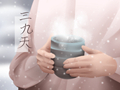三九的意思 可以拔罐吗