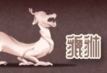 貔貅