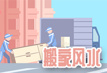 搬家风水
