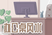 办公桌风水