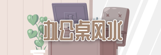 办公桌风水