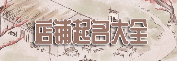 店铺起名大全