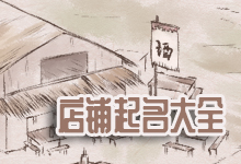 店铺起名大全