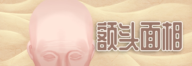 额头面相