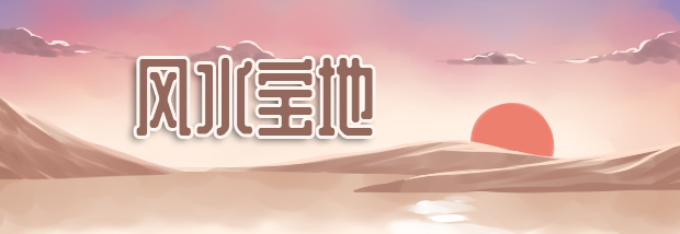 风水宝地