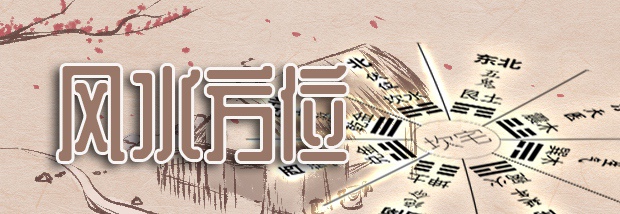 风水方位