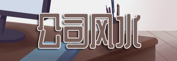 公司风水