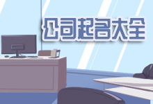 公司起名大全