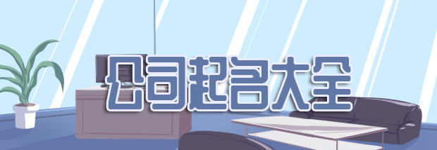 公司起名大全