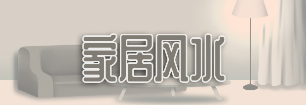 家居风水