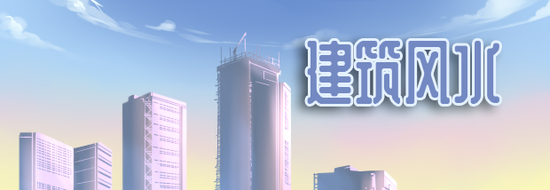 建筑风水