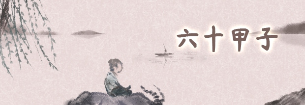 六十甲子