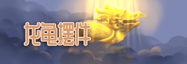 龙龟摆件
