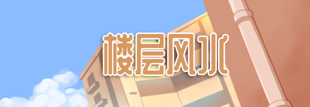 楼层风水