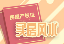 买房风水
