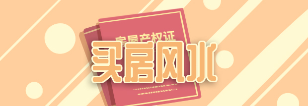 买房风水