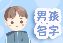 男孩名字
