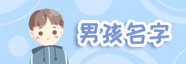男孩名字