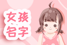 女孩名字