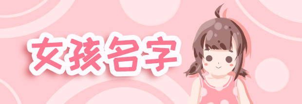 女孩名字