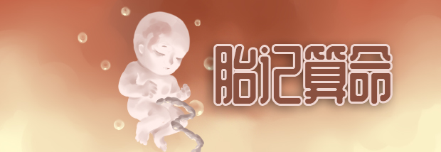 胎记算命