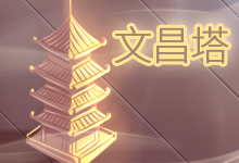 文昌塔
