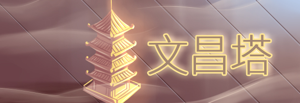 文昌塔