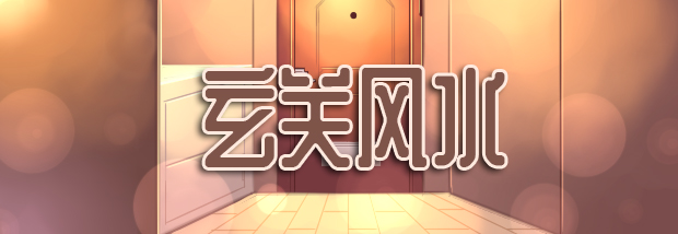 玄关风水