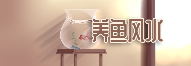 养鱼风水