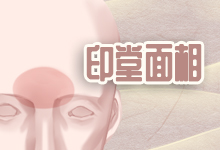 印堂面相