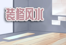 装修风水