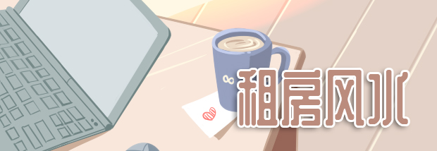 租房风水